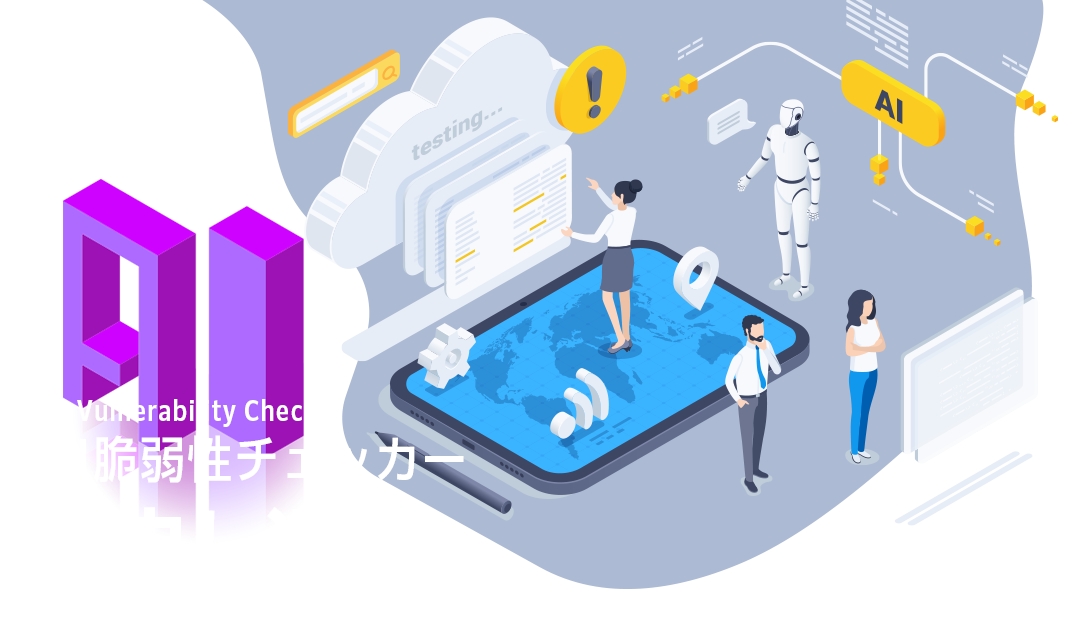 AI脆弱性チェッカー お申し込み